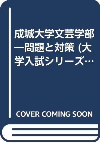 成城大学文芸学部 問題と対策 大学入試シリーズ 02年版 Amazon Com Books