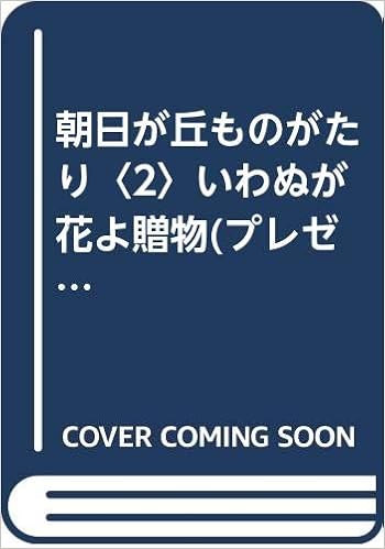 朝日が丘ものがたり 2 いわぬが花よ贈物 プレゼント 早船ちよ 幼年童話 Amazon Com Books