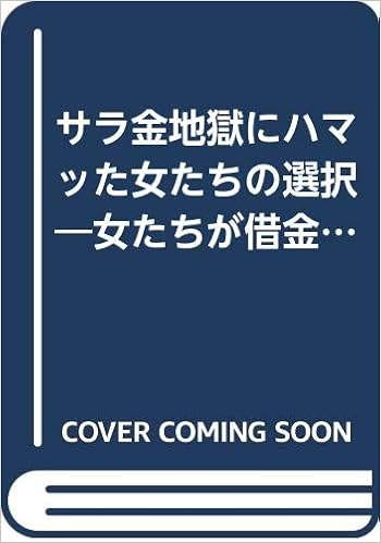 サラ金地獄にハマッた女たちの選択 女たちが借金するこれだけの理由 池田 秀明 本 通販 Amazon