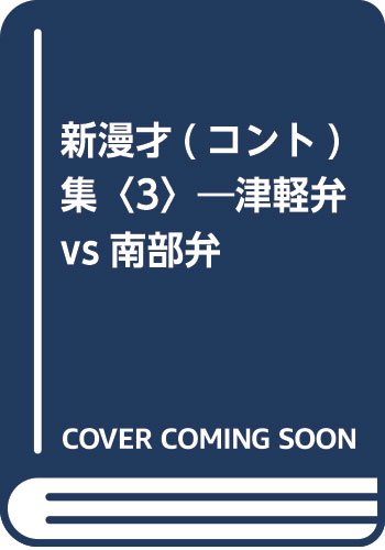 新漫才 コント 集 3 津軽弁vs南部弁 津南 弁策 本 通販 Amazon