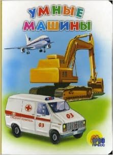 Книга иванова о. умные машины картон (9785378001613)