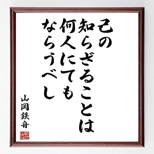 Amazon 書道色紙 山岡鉄舟の名言 己の知らざることは何人にてもならうべし 額付き 受注後直筆 千言堂 Y0444 ポスターフレーム パネル 文房具 オフィス用品