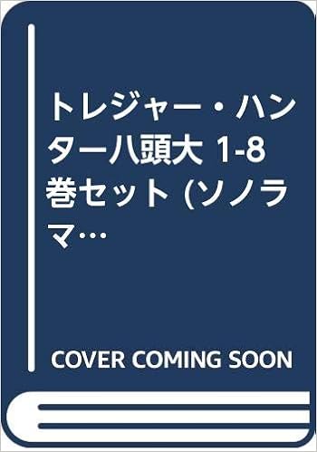 トレジャー ハンター八頭大 1 8巻セット ソノラマノベルズ Www Muevetec Mx