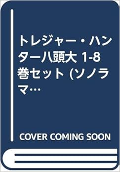 トレジャー・ハンター八頭大 1-8巻セット (ソノラマノベルズ)の表紙