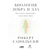 Биология добра и зла: Как наука объясняет наши поступки (Russian Edition) book cover