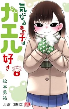 気になるあの子はカエル好きの最新刊