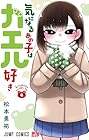 気になるあの子はカエル好き 第4巻