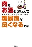 肉もお酒も楽しんで糖尿病が良くなる