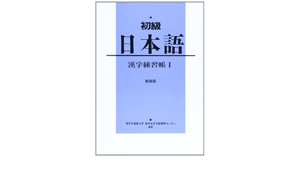 初級日本語漢字練習帳 1 Amazon Com Books