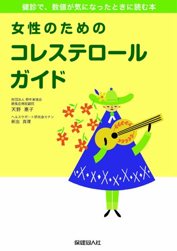 女性のためのコレステロールガイド 天野 惠子 新出 真理 林 幸 本 通販 Amazon