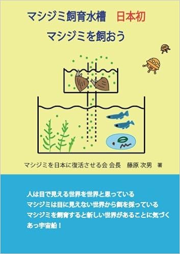 マシジミ飼育水槽 日本初 マシジミを飼おう Myisbn デザインエッグ社 藤原 次男 本 通販 Amazon