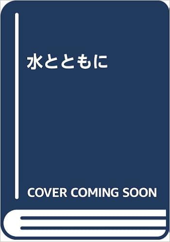 水とともに 信濃毎日新聞社編集局 本 通販 Amazon