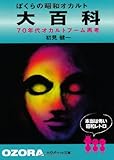 ぼくらの昭和オカルト大百科 (大空ポケット文庫)