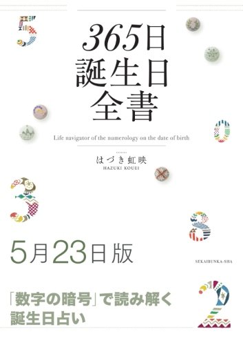 365日誕生日全書5月23日版 はづき 虹映 本 通販 Amazon