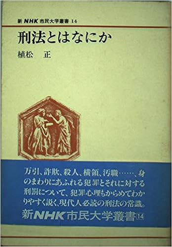 刑法とはなにか 新nhk市民大学叢書 14 植松 正 本 通販 Amazon