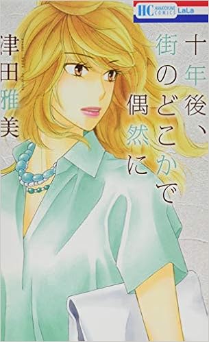 十年後 街のどこかで偶然に 花とゆめcomics 津田雅美 本 通販 Amazon 十年後 街のどこかで偶然に 花とゆめcomics 津田雅美 本 通販 Amazon