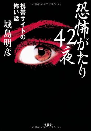 恐怖がたり42夜 携帯サイトの怖い話 扶桑社文庫 城島 明彦 本 通販 Amazon 恐怖がたり42夜 携帯サイトの怖い話 扶桑社文庫 城島 明彦 本 通販 Amazon