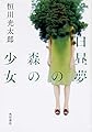 白昼夢の森の少女