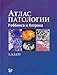 Atlas patologii Robbinsa i Kotrana - E. Klatt