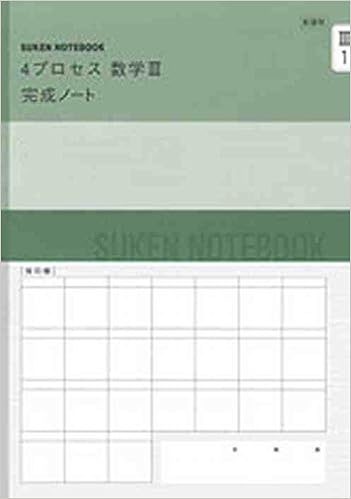 新課程 4プロセス数学3完成ノート 関数 極限 数研出版株式会社 本 通販 Amazon