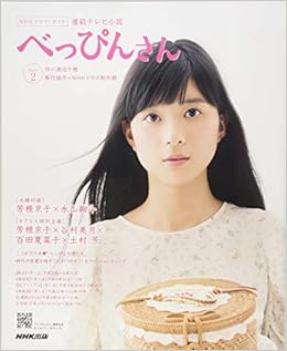 連続テレビ小説 べっぴんさん Part2 Nhkドラマ ガイド Nhk出版 渡辺 千穂 Nhkドラマ制作班 本 通販 Amazon 連続テレビ小説 べっぴんさん Part2 Nhkドラマ ガイド Nhk出版 渡辺 千穂 Nhkドラマ制作班 本 通販 Amazon
