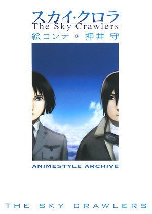 スカイ クロラ The Sky Crawlers 絵コンテ Animestyle Archive 押井 守 アニメスタイル編集部 本 通販 Amazon