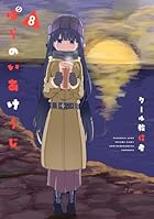 ぱらのいあけ～じ 第08巻