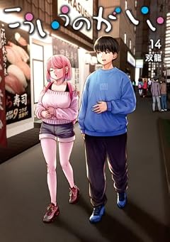 こういうのがいいの最新刊