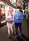 こういうのがいい 第14巻