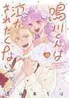 鳴川くんは泣かされたくない 第10巻