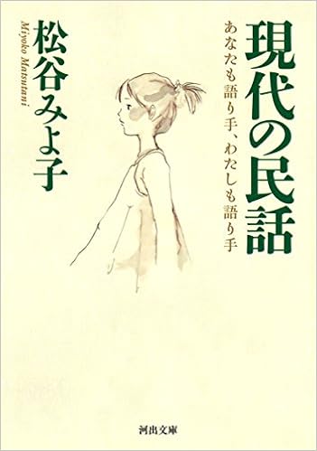 本の現代の民話: あなたも語り手、わたしも語り手 (河出文庫) (日本語) 文庫 – 2014/10/7の表紙