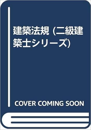 建築法規 二級建築士シリーズ 米窪克治 小川健二 本 通販 Amazon