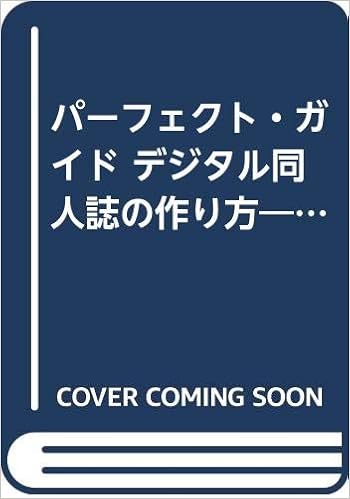 パーフェクト ガイド デジタル同人誌の作り方 マンガで読める ほーむるーむ 本 通販 Amazon