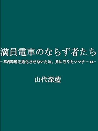Amazon Com Rogues In Jam Packed Train 14 Rules For Better Commuting Japanese Edition Ebook Miran Yamashiro Kindle Store