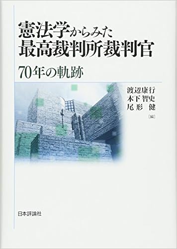 憲法学からみた最高裁判所裁判官 70年の軌跡 渡辺 康行 木下 智史 尾形 健 本 通販 Amazon