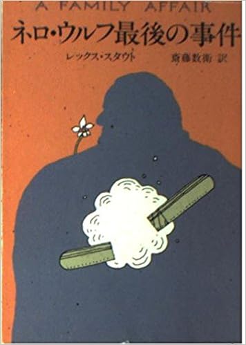 ネロ ウルフ最後の事件 ハヤカワ ミステリ文庫 レックス スタウト 斎藤 数衛 本 通販 Amazon ネロ ウルフ最後の事件 ハヤカワ ミステリ文庫 レックス スタウト 斎藤 数衛 本 通販 Amazon