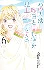 あの人は昨日と同じ空を見上げてる 第6巻