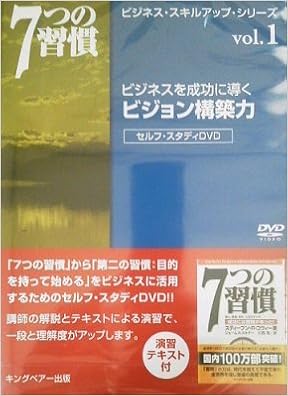 Dvd ビジネスを成功に導くビジョン構築力 7つの習慣ビジネス スキルアップ シリーズ 1 フランクリン コヴィー ジャパン 本 通販 Amazon
