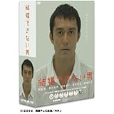 結婚できない男 DVD-BOX