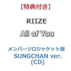 [特典付] RIIZE All of You [ メンバーソロジャケット盤 / SUNGCHAN ver. ](CD)[特典:ポストカード](シリアルナンバー封入)