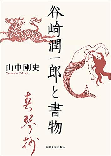 本というもの 山中剛史 谷崎潤一郎と書物 序にかえて から ソガイ