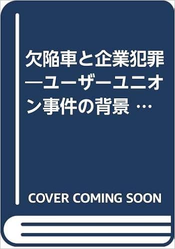 欠陥車と企業犯罪 ユーザーユニオン事件の背景 現代教養文庫 ベスト ノンフィクション 正孝 伊藤 本 通販 Amazon