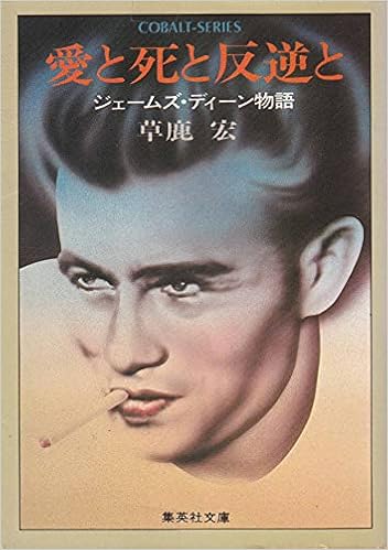 愛と死と反逆と ジェームズ ディーン物語 1977年 集英社文庫 コバルトシリーズ 草鹿 宏 本 通販 Amazon