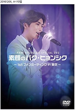 Amazon Co Jp 素顔のパク ヒョンシク 1st ファンミーティング In 東京 Dvd Dvd ブルーレイ パク ヒョンシク