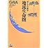 地球生命圏―ガイアの科学