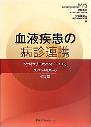 血液疾患の病診連携 プライマリーケアフィジシャンとスペシャリストの架け橋 淳司 鈴宮 宏二 伊豆津 高明 竹尾 本 通販 Amazon