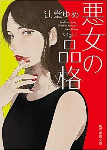 悪女の品格 創元推理文庫 辻堂 ゆめ 本 通販 Amazon 悪女の品格 創元推理文庫 辻堂 ゆめ 本 通販 Amazon