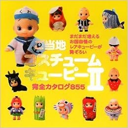 Your Local Costume Kewpie Ii Complete Catalog 855 Japanese Edition Costume Kewpie Amazon Com Books