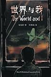 The World and I (Chinese Edition) by Raphael Tsu, Qiuyi Ye