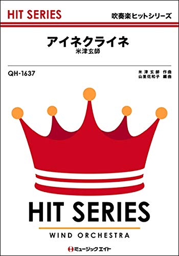 Qh1637 吹奏楽ヒットシリーズ アイネクライネ 米津玄師 ミュージックエイト 本 通販 Amazon